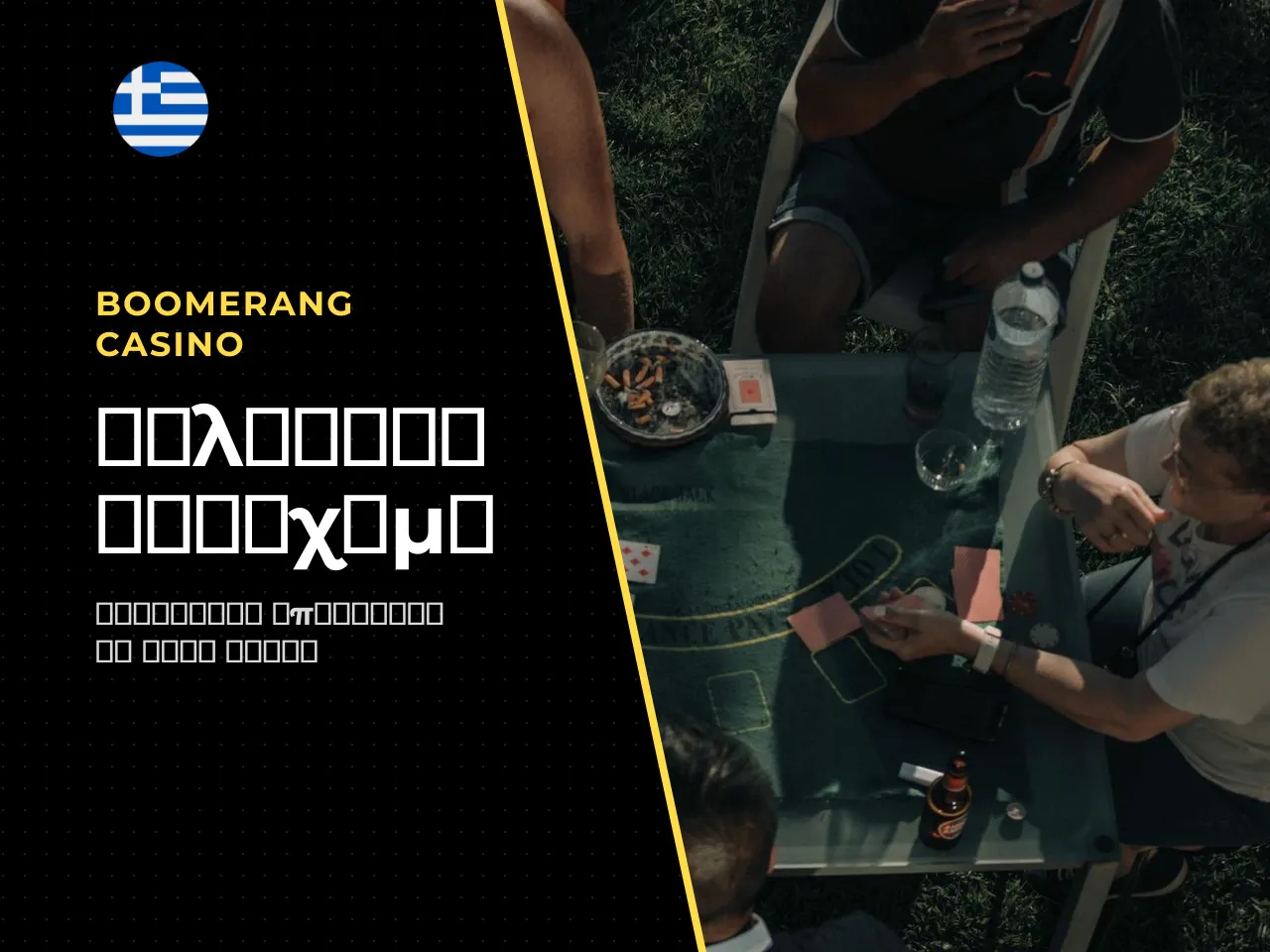 Boomerang Casino αγορές ποδόσφαιρο και υπόλοιπα