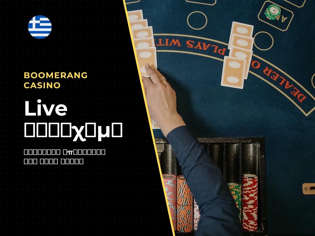 Boomerang Casino live στοίχημα και μεταβολές