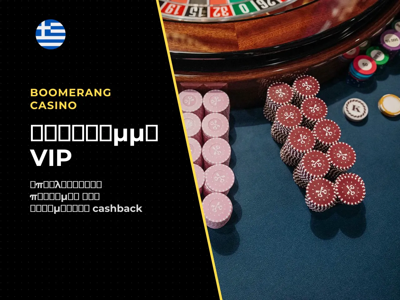 8. VIP πρόγραμμα, cashback και rakeback