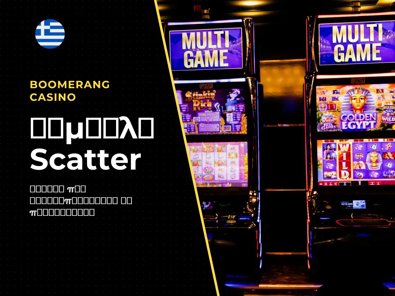 Scatter και προϋποθέσεις ενεργοποίησης των free