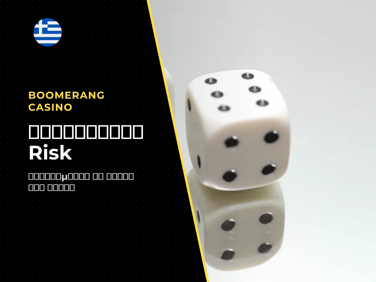 Πώς το επίπεδο risk επηρεάζει το