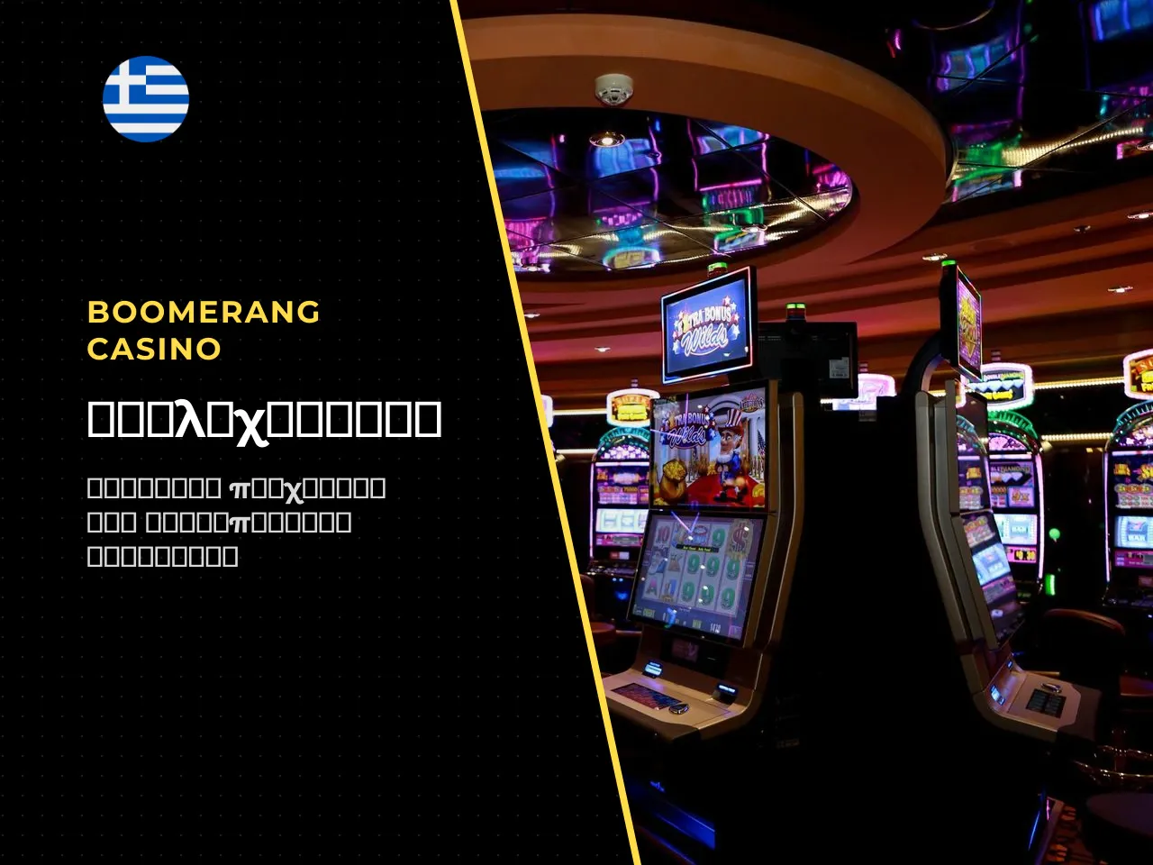 Slots, Megaways και crash games. Η