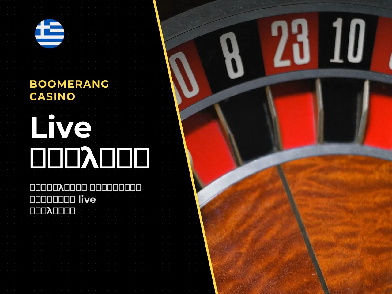 Ποια live roulette games είναι διαθέσιμα