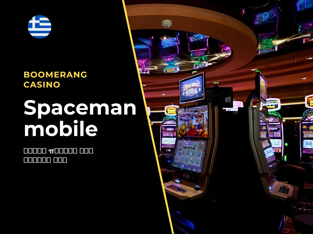 Spaceman mobile παιχνίδι από smartphone και