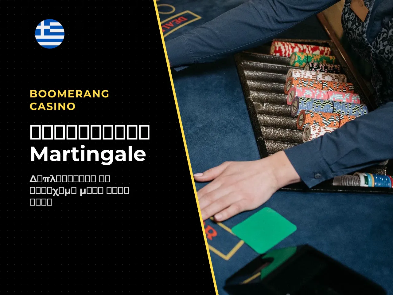 1. Σύστημα Martingale. Επιθετική αρνητική πρόοδος