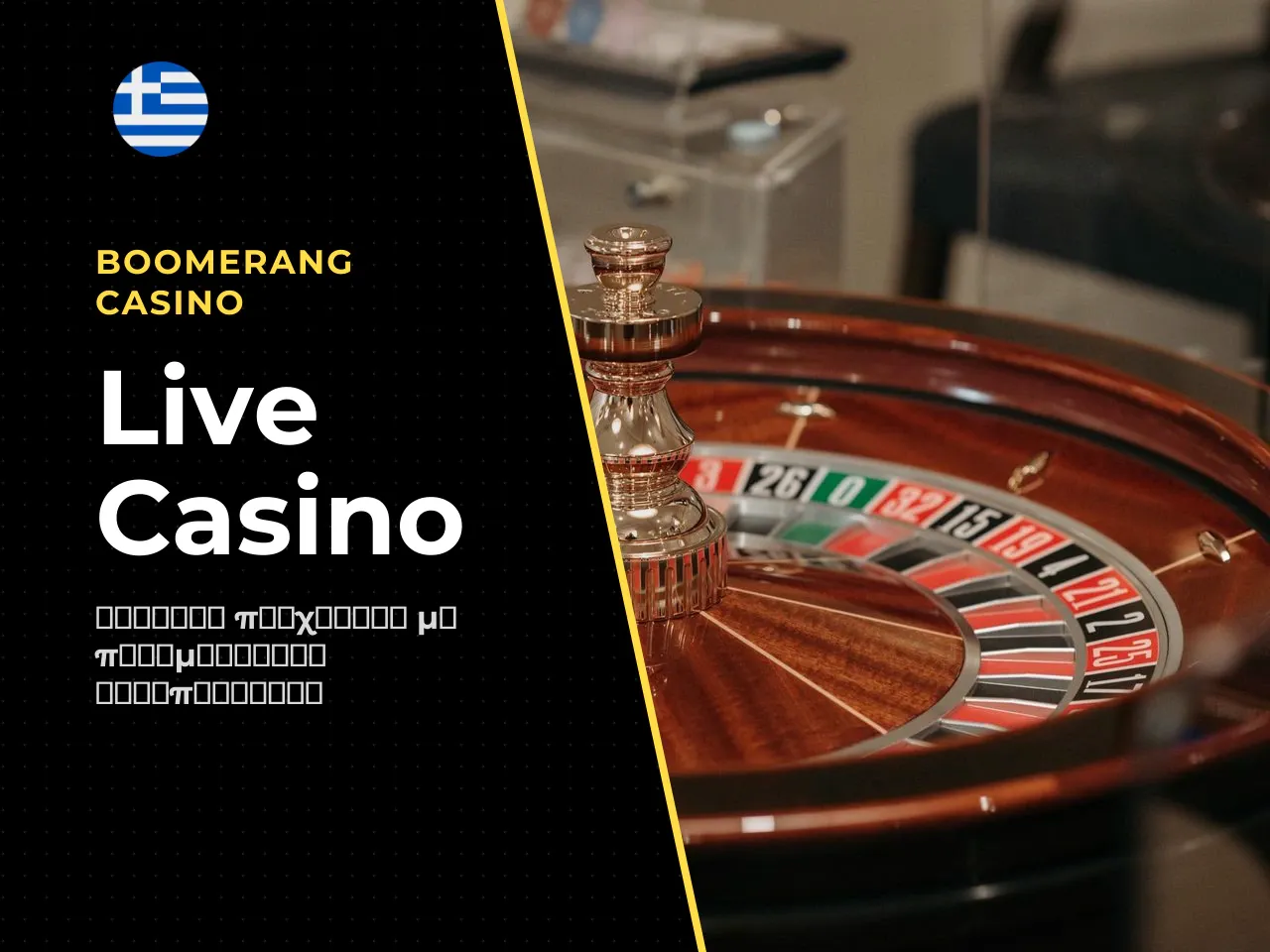 Παιχνίδια live casino και πραγματικοί κρουπιέρηδες