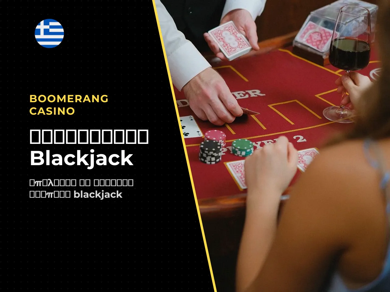 Πώς να επιλέξετε blackjack casino και