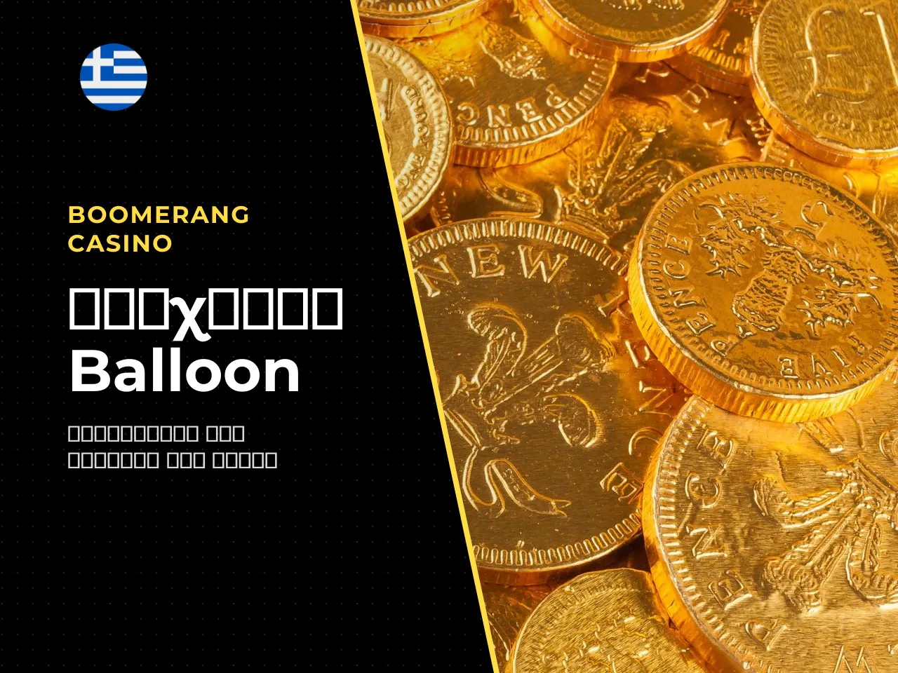 Balloon game demo, κανόνες, στρατηγική cash