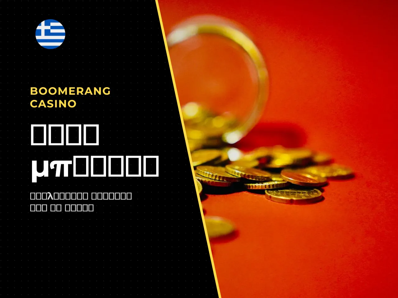 Μπόνους, free spins και όροι αναλήψεων