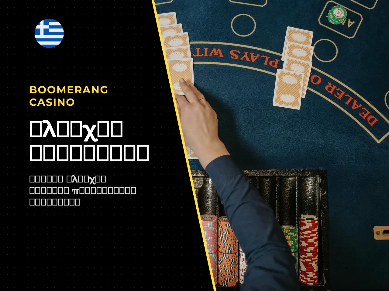 3.4. Πώς ελέγχετε αν μια Boomerang
