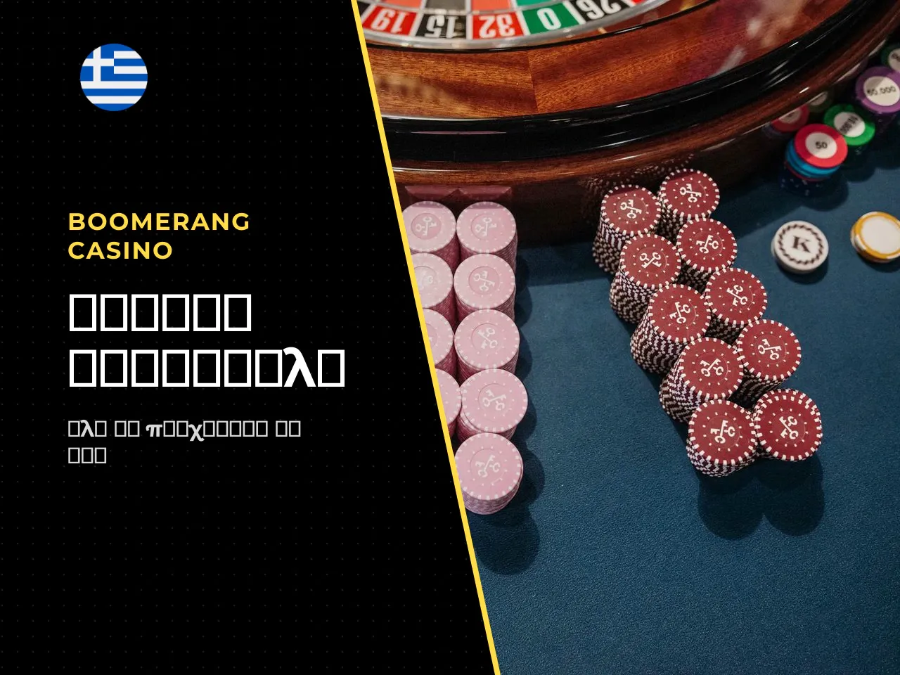 Καζίνο, sportsbook και live casino σε