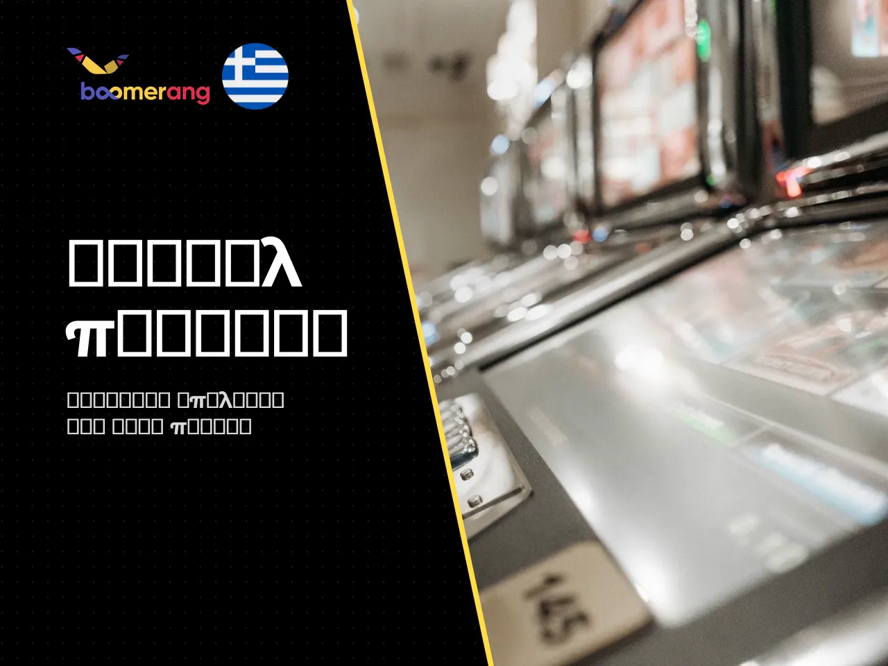 2.2 Σε ποιους απευθύνεται το Boomerang