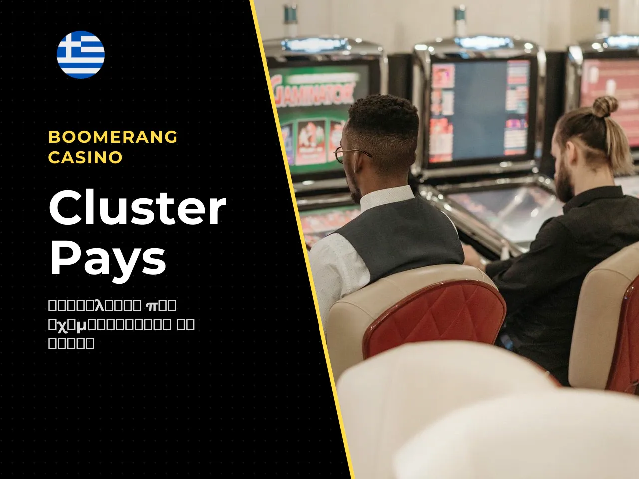 4.1 Cluster pays πώς σχηματίζεται η