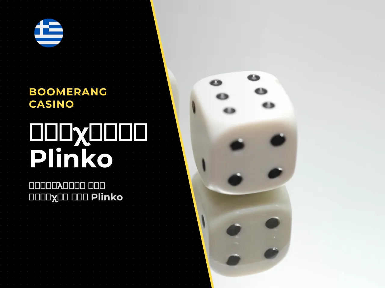 Free Plinko, demo και real money