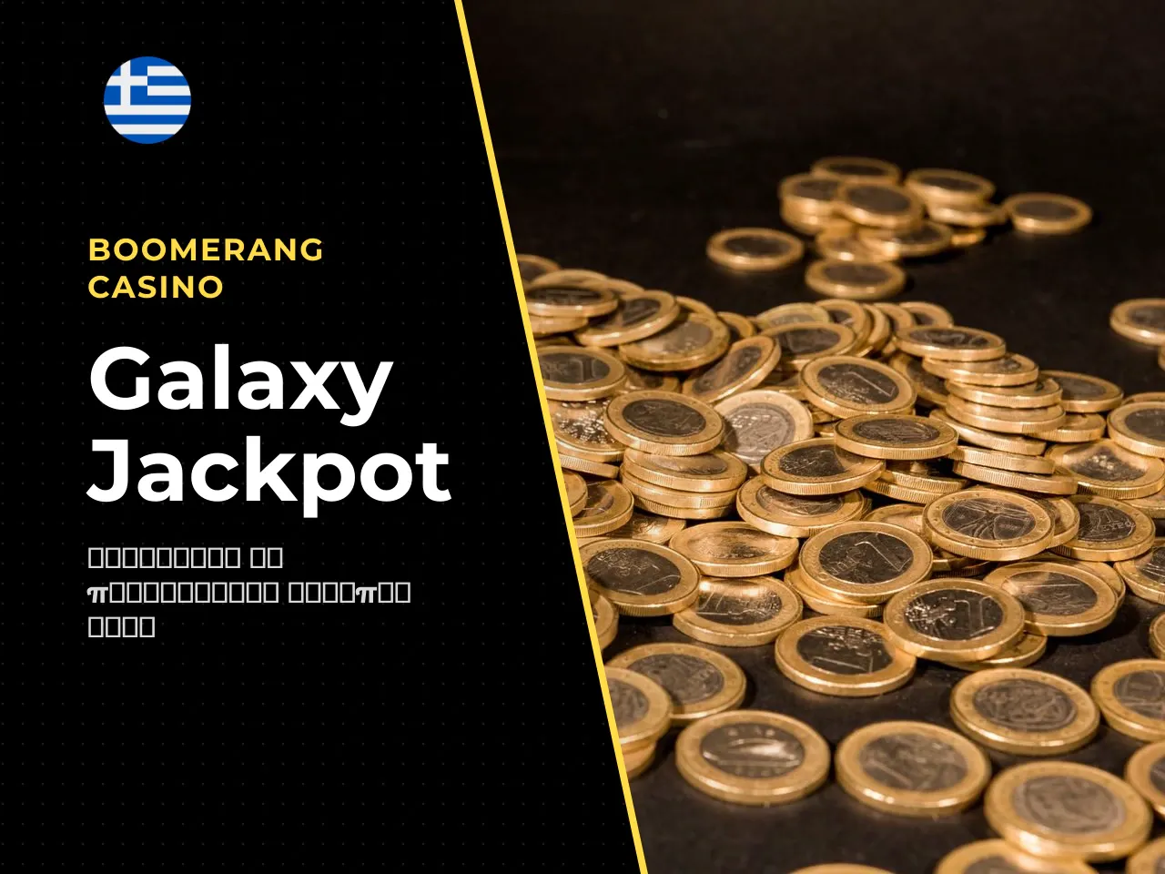 Το προοδευτικό τζακποτ Galaxy Jackpot. Το