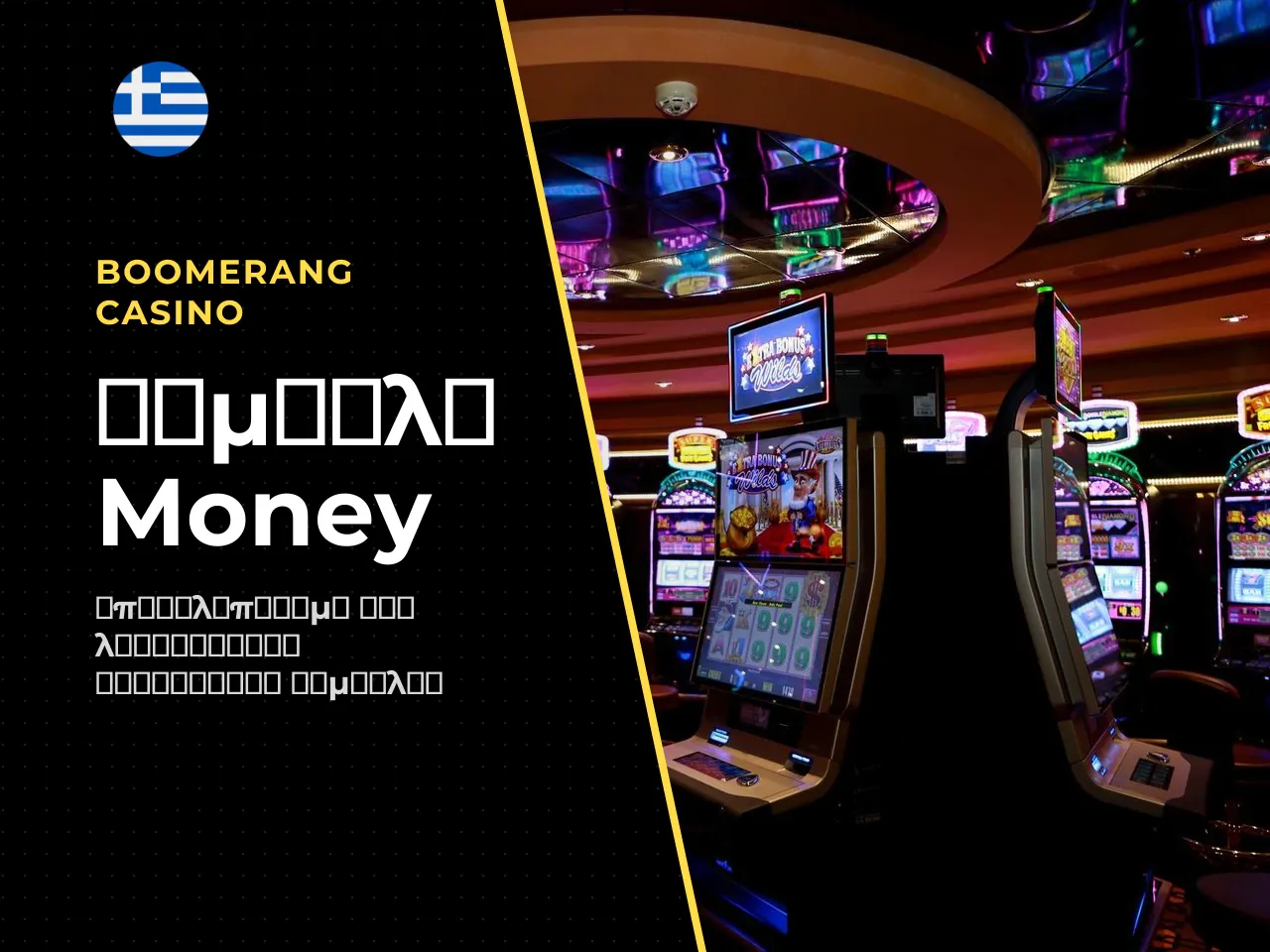 Τα σύμβολα Money Fish στην πράξη