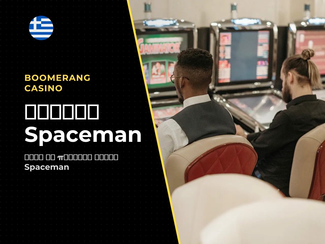 Πώς να παίξεις Spaceman online βήμα-βήμα
