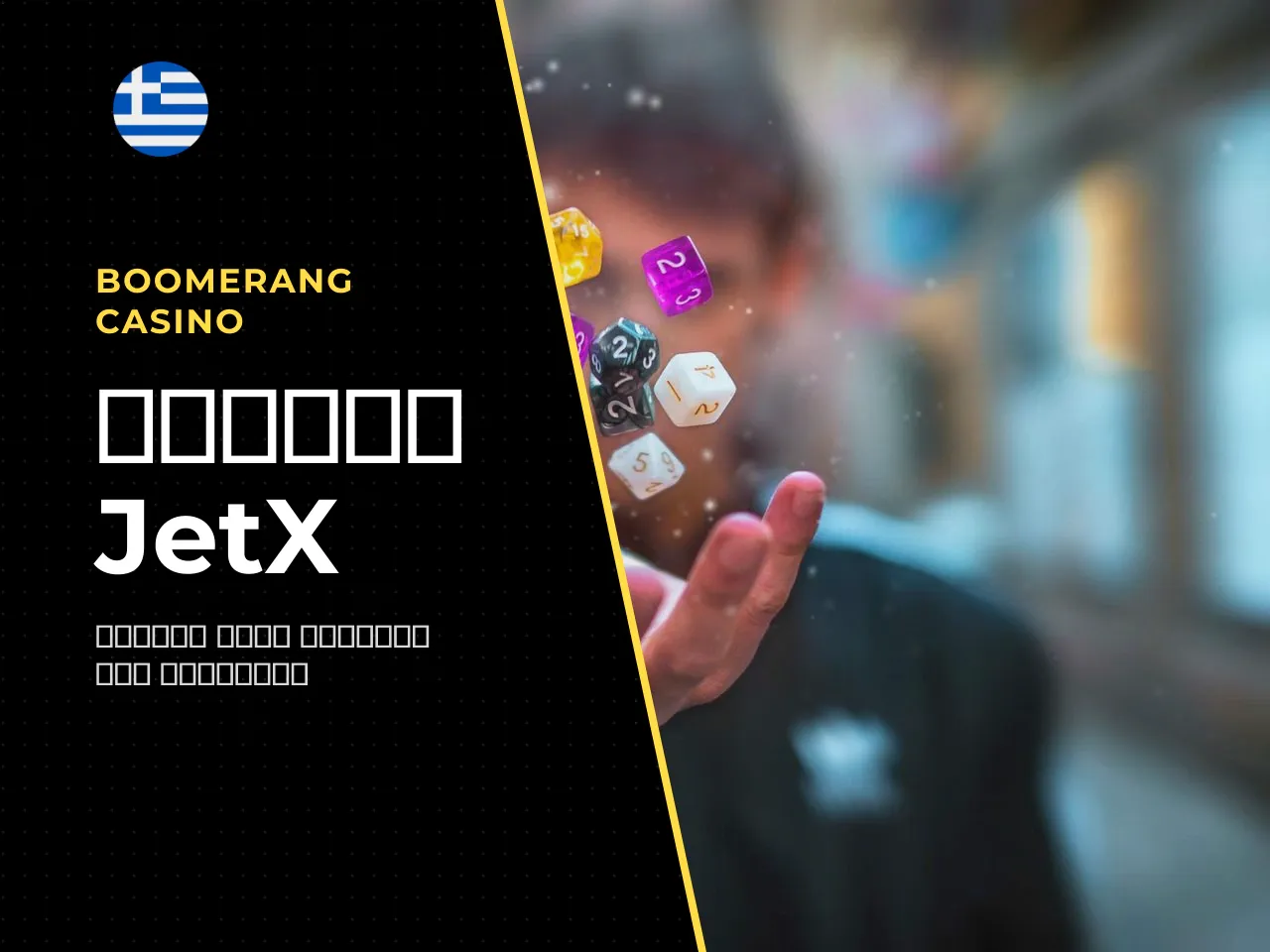Πώς να παίξετε JetX online πονταρίσματα