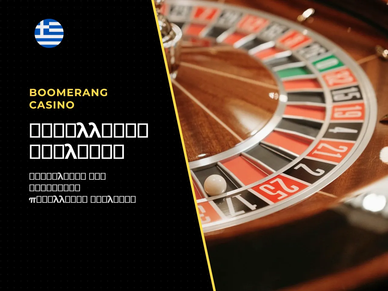 European, American και French roulette οι