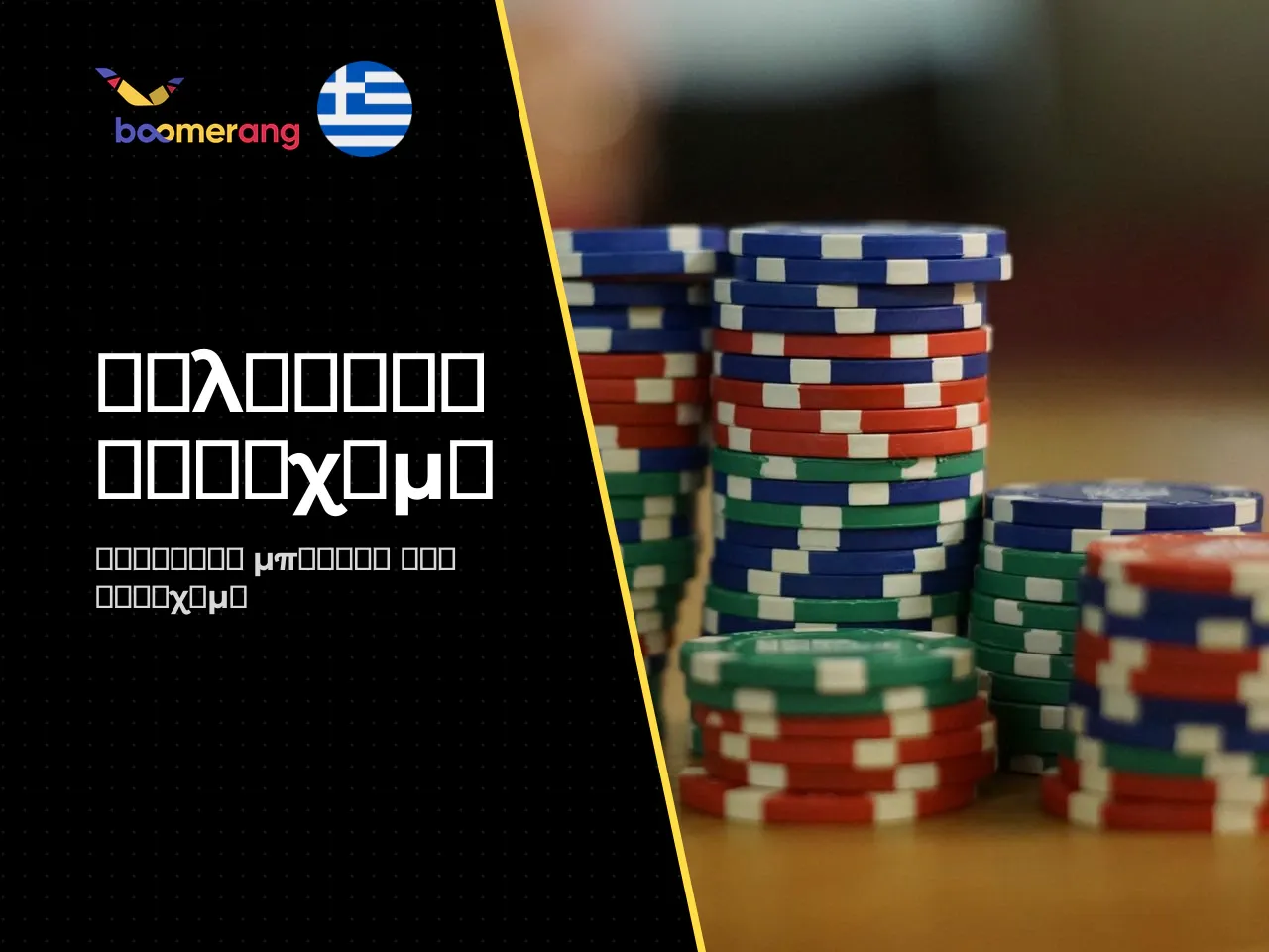 3.2 Boomerang-Bet μπόνους αθλητικού στοιχήματος και