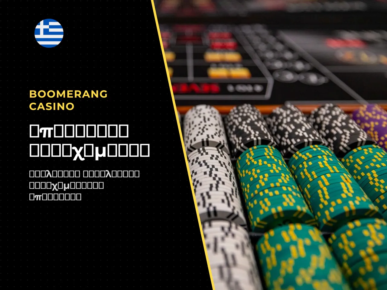 Boomerang Casino αποδόσεις και εκτίμηση γκανιότας