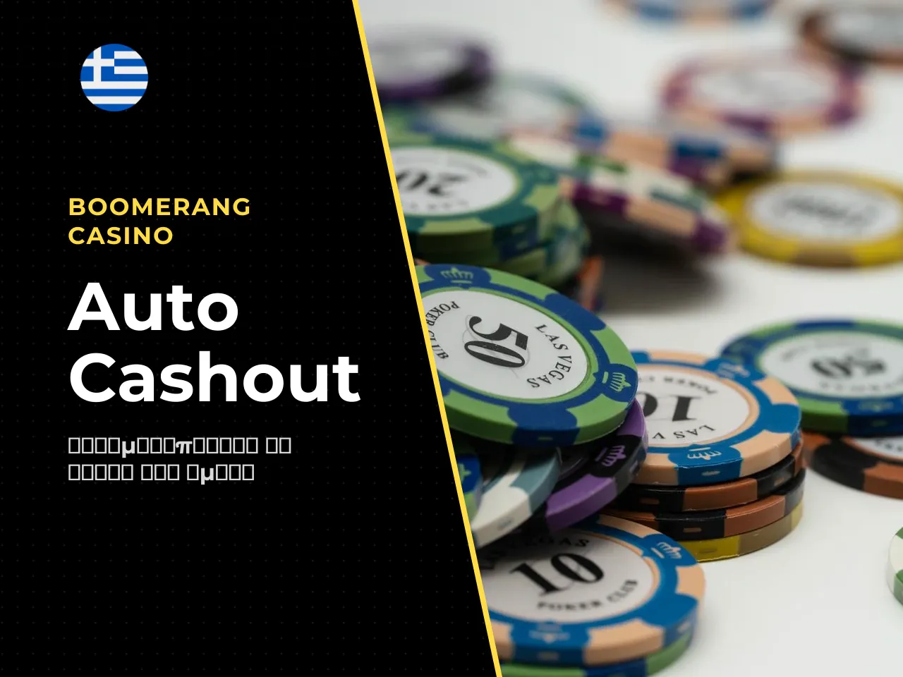 Auto Cashout πλήρης αυτόματη κατοχύρωση