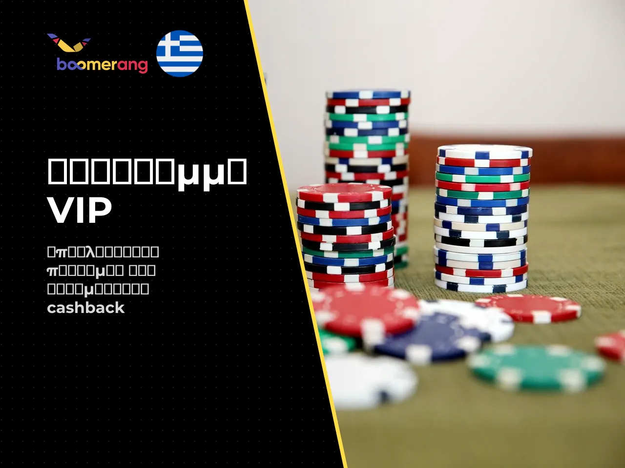 3.3 VIP πρόγραμμα και τακτικές promotions