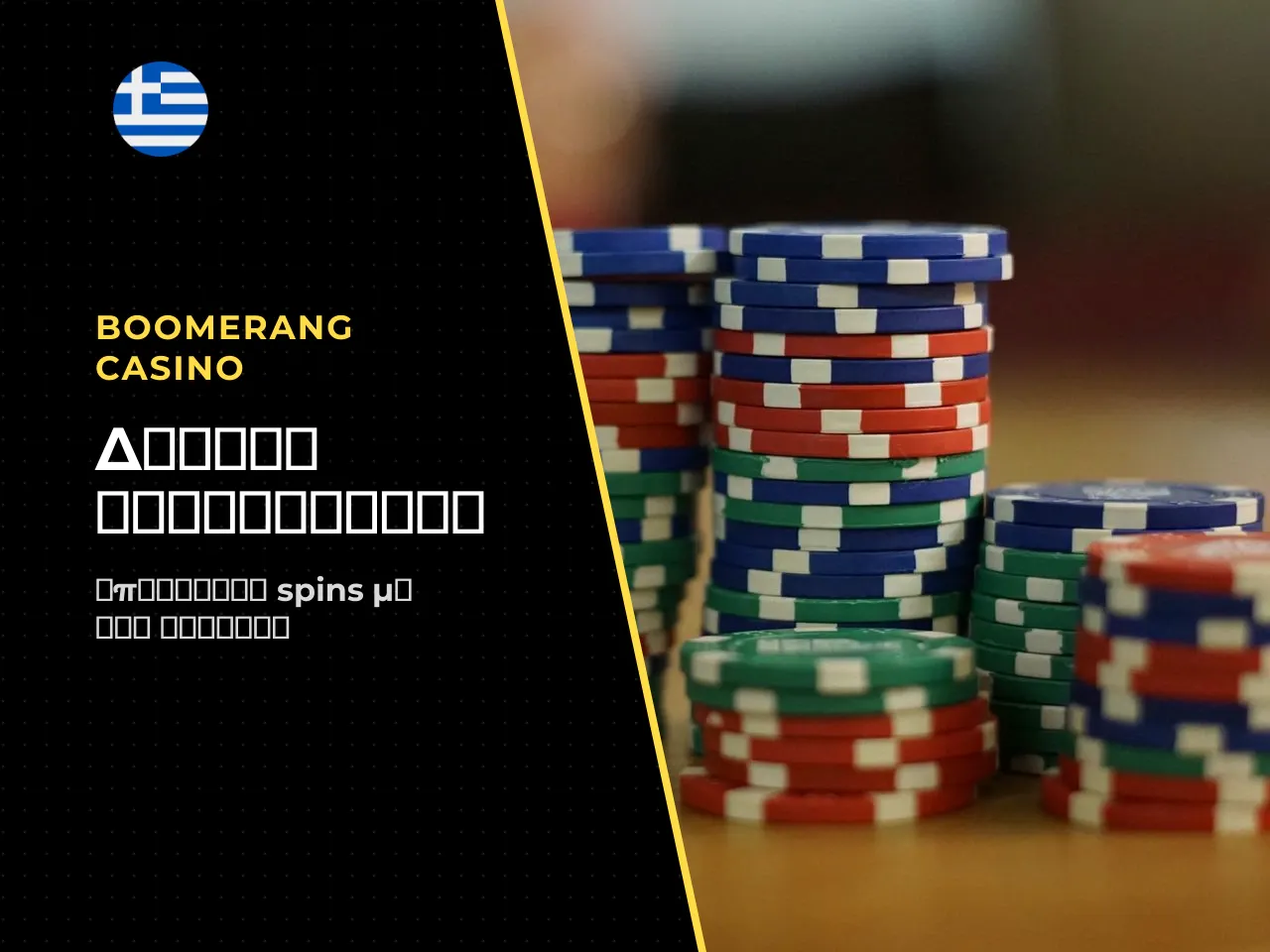 Τα free spins πιστώνονται μετά την