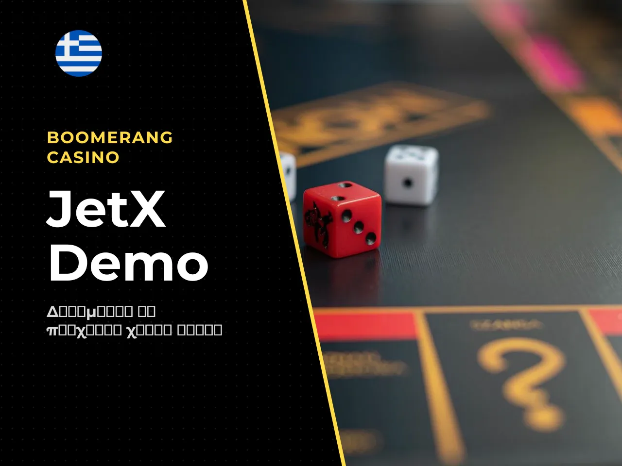 JetX demo και free play πώς