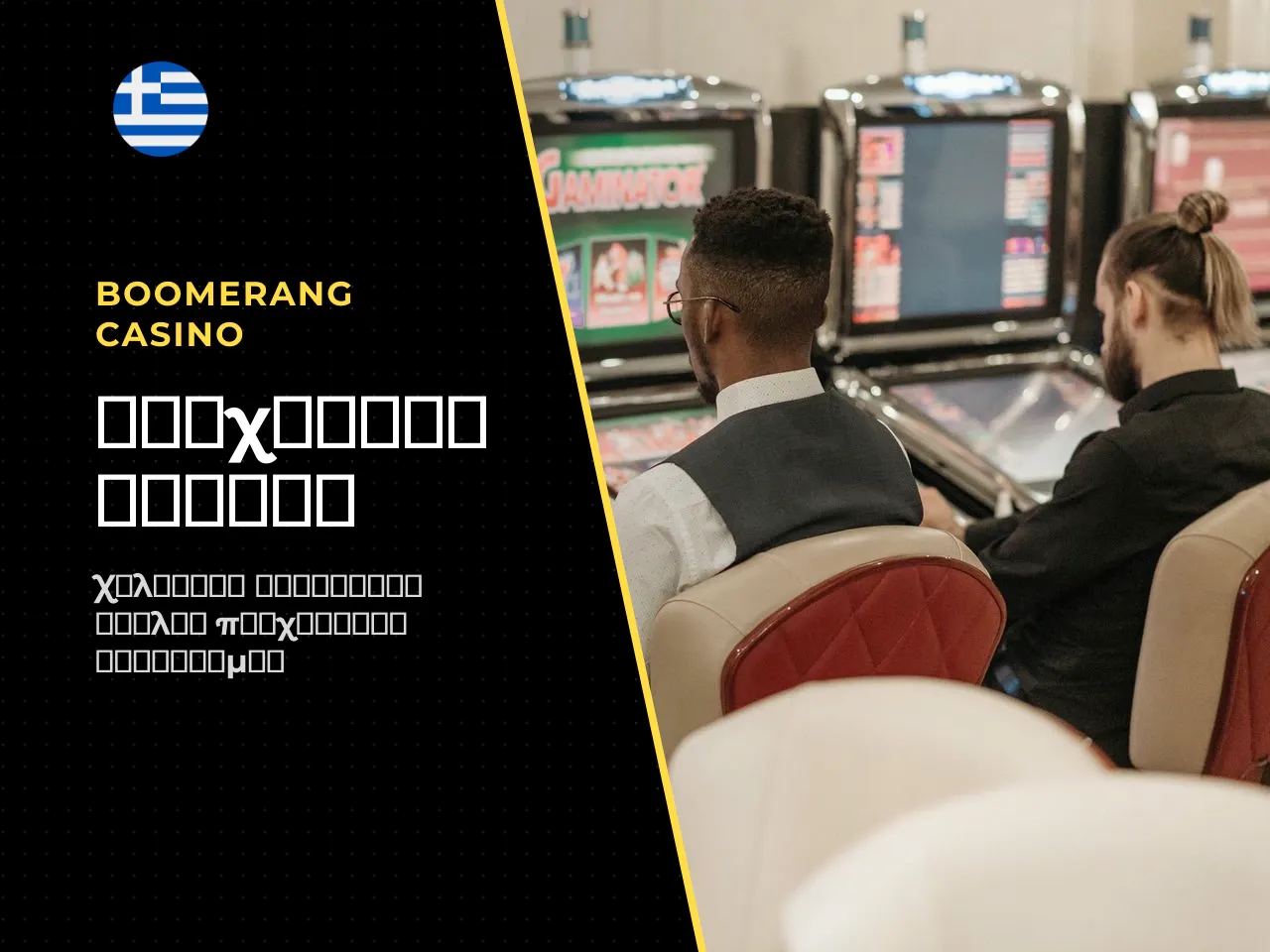 Παιχνίδια καζίνο slots, επιτραπέζια και live