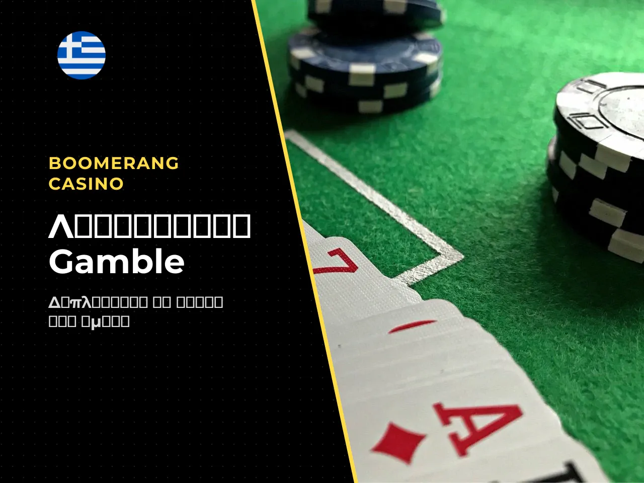 Η λειτουργία gamble προσφέρει διπλασιασμό πρόβλεψη