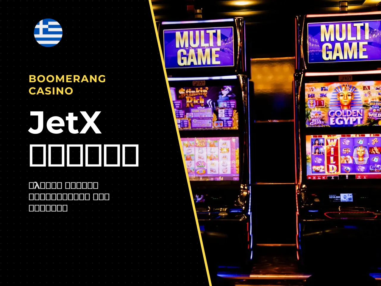 Η επιλογή ενός jetx casino για