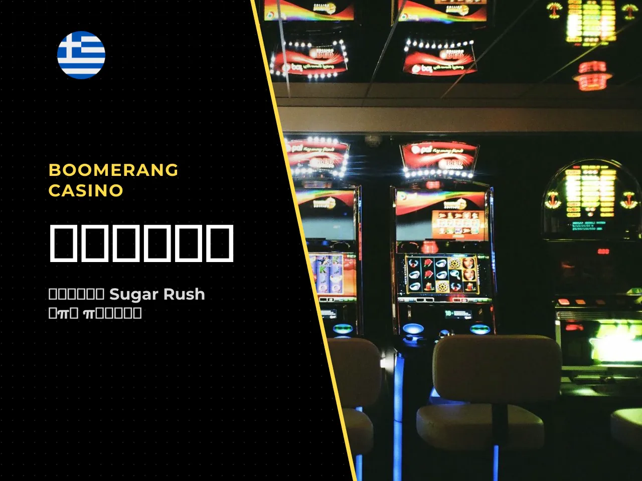 8.2 Sugar Rush mobile εκκίνηση από