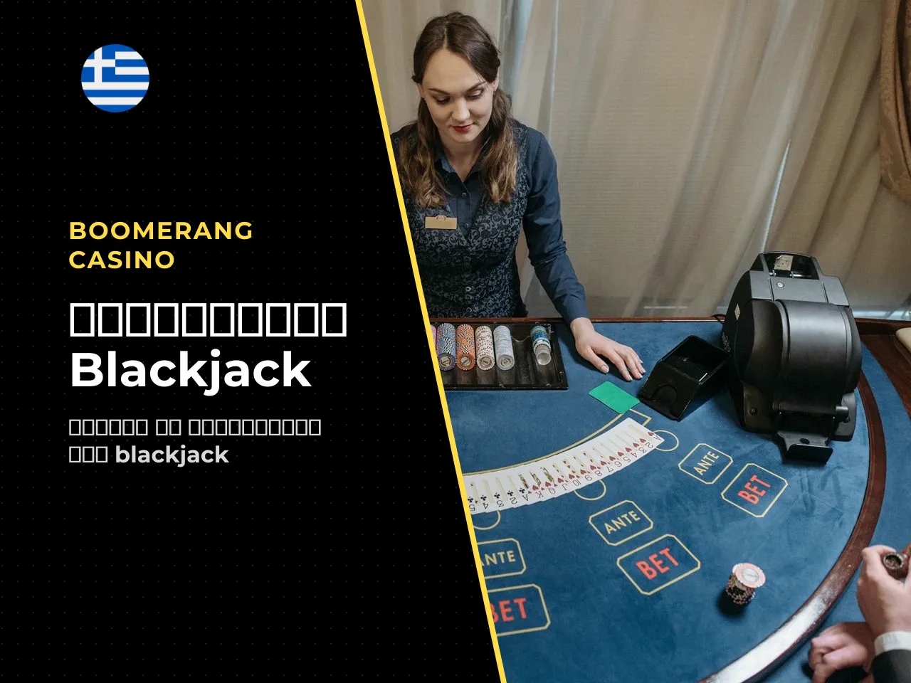 Πώς να διαβάζετε το blackjack cheat