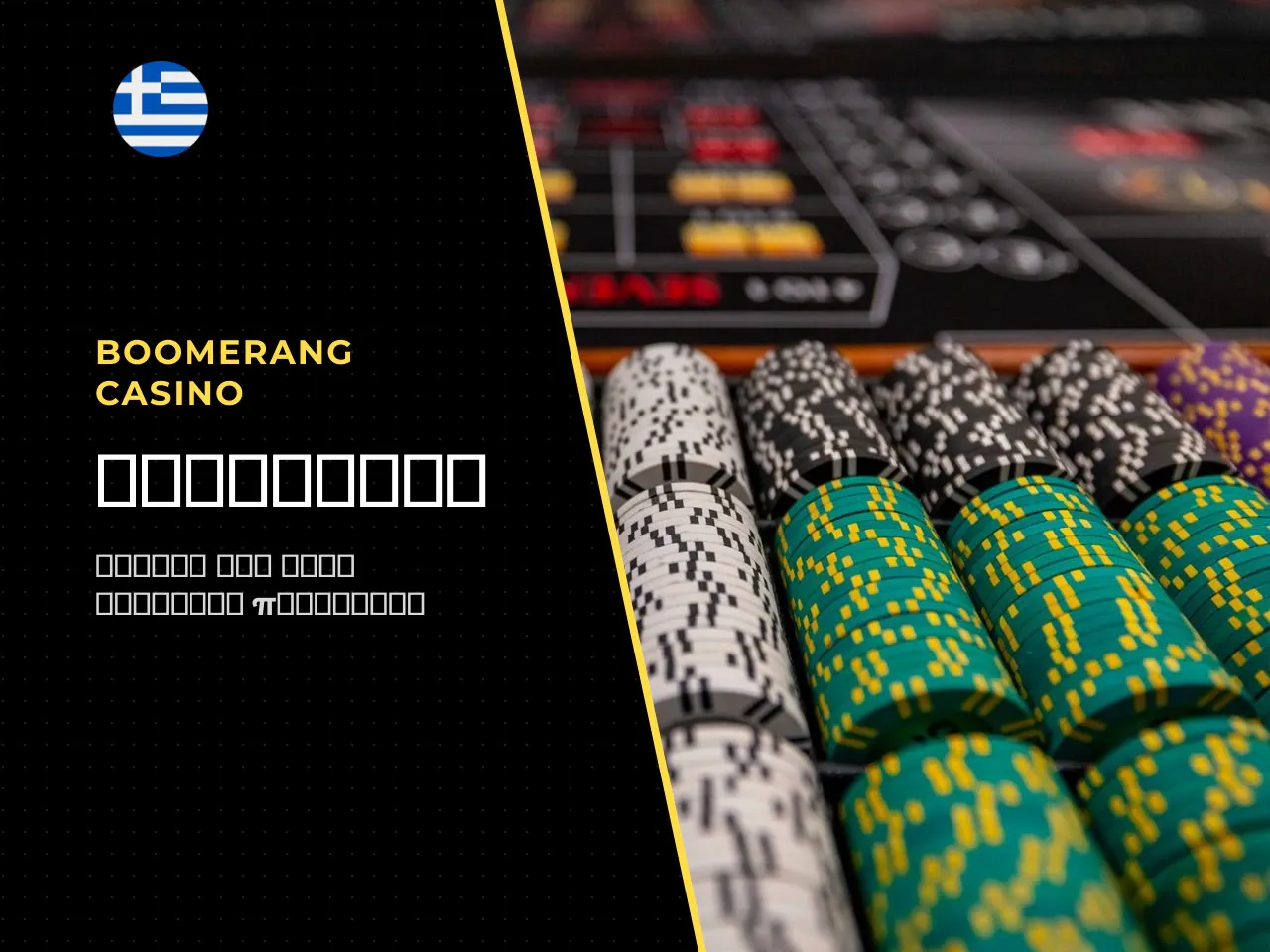 Γιατί το θέμα boomerang casino code