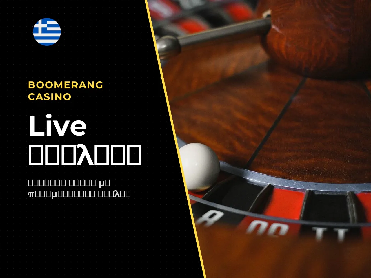 Roulette live dealer παιχνίδι με ζωντανό