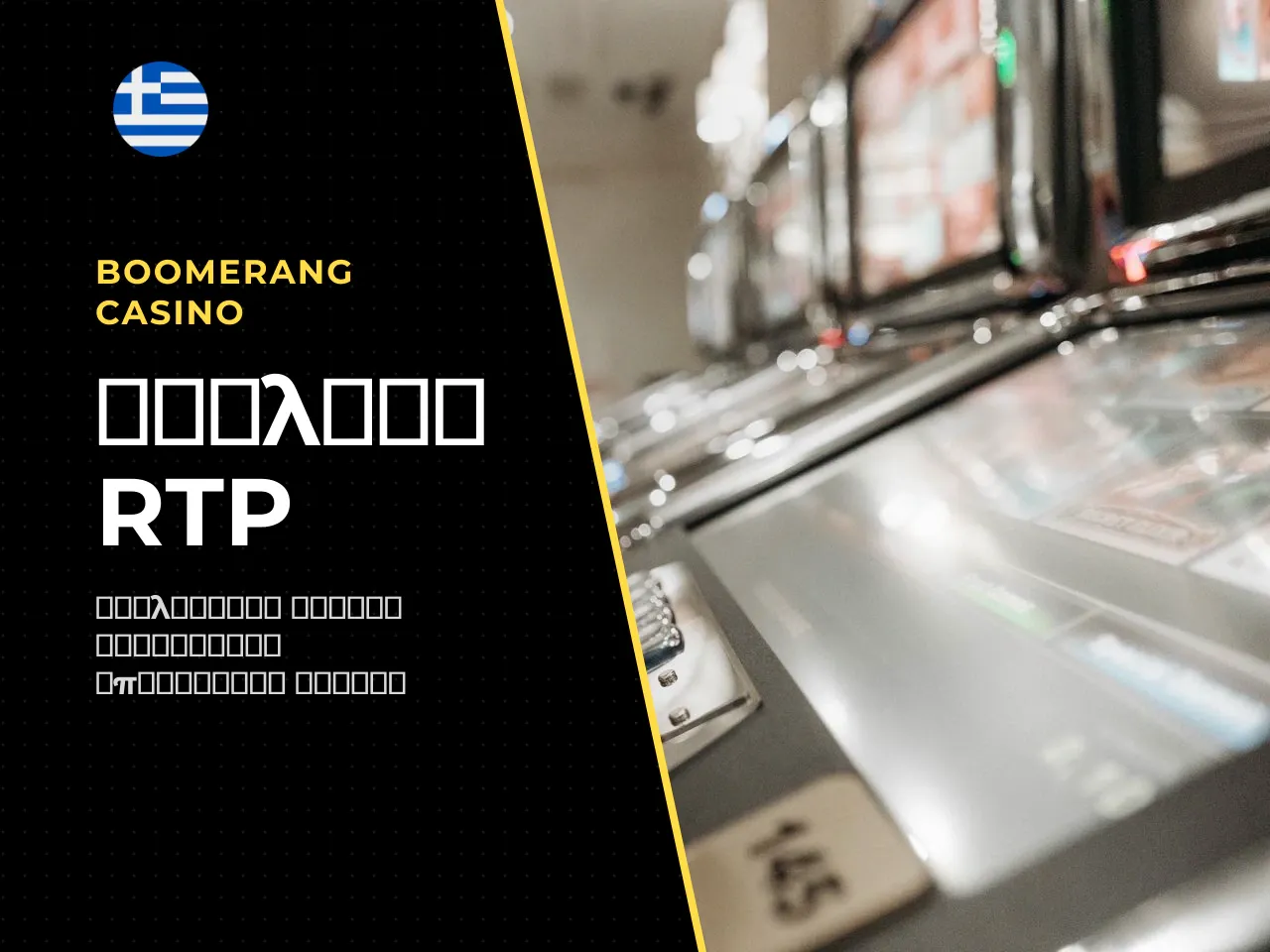 Προσοχή στο μεταβλητό RTP το 96,53
