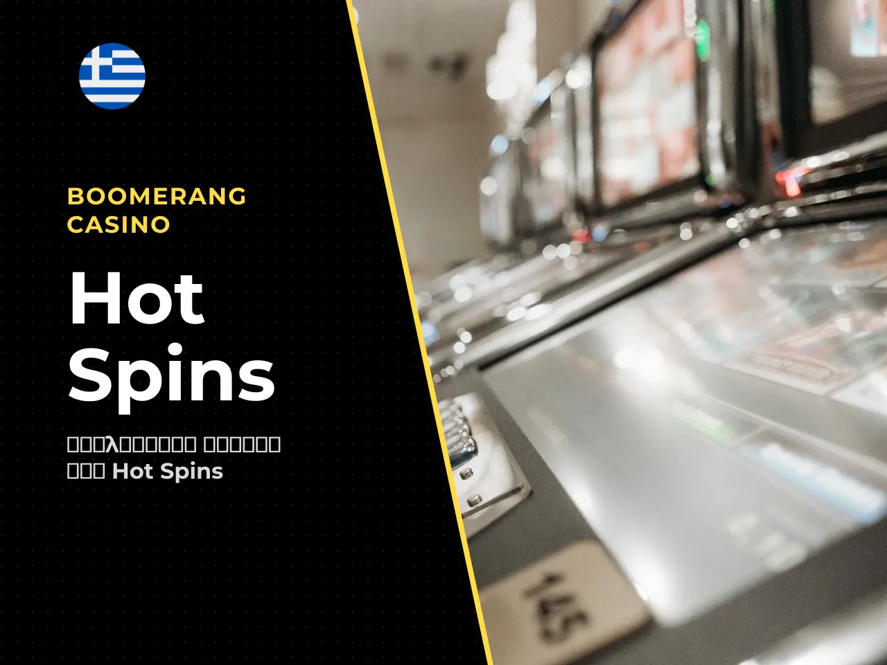 4.2 Η λειτουργία Hot Spins οδηγίες