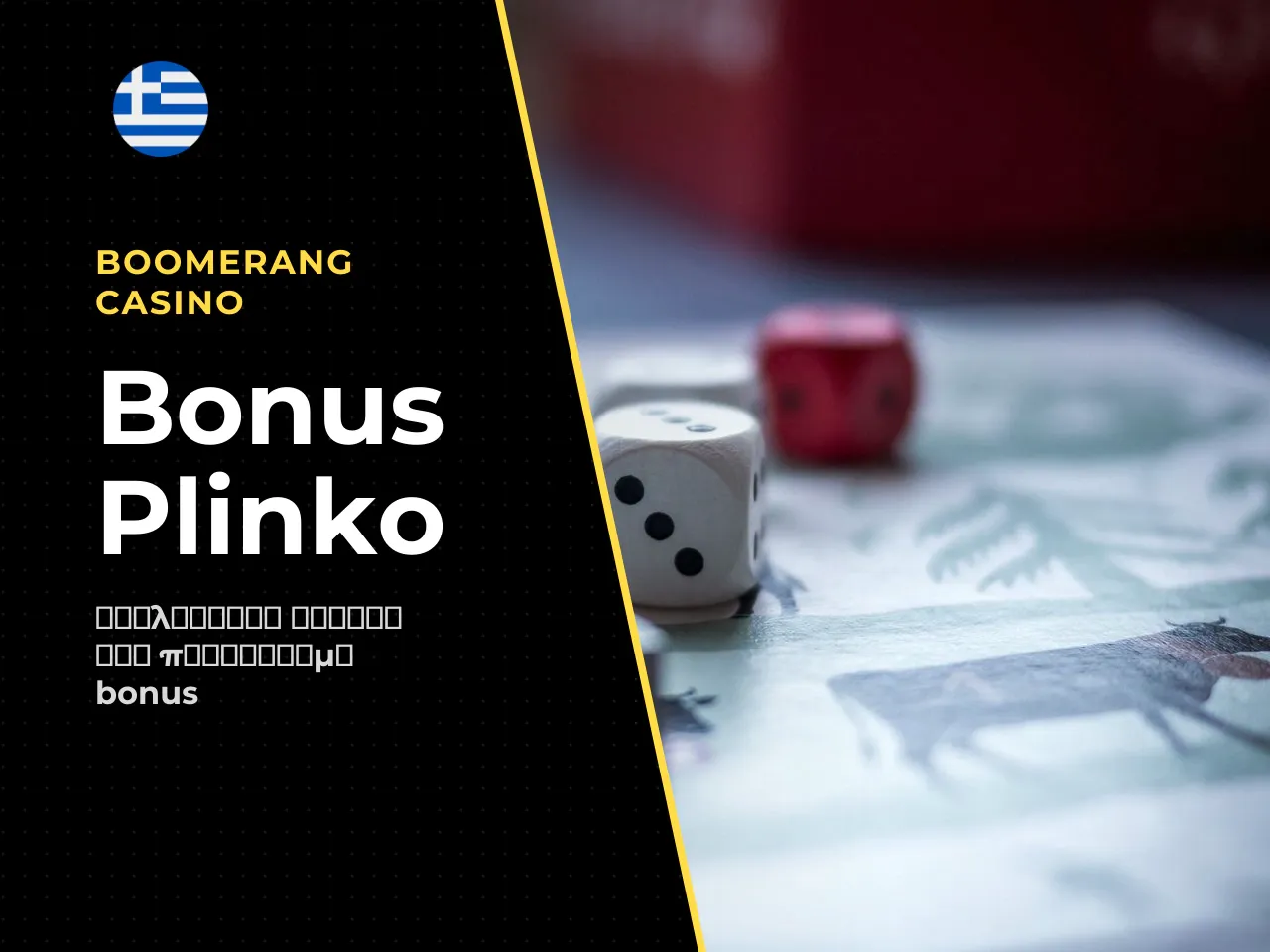 Bonus και Plinko η παγίδα του