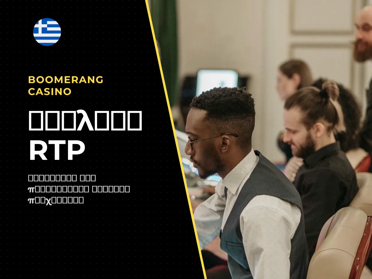 Παράδειγμα πώς το RTP επηρεάζει το