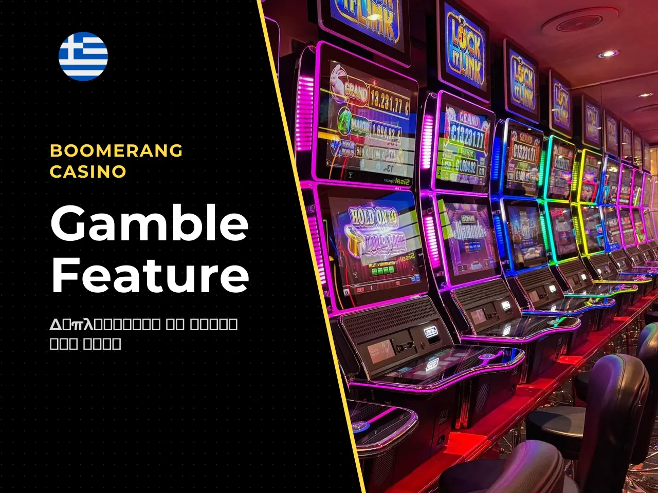 4.4 Gamble Feature και Autoplay. Gamble