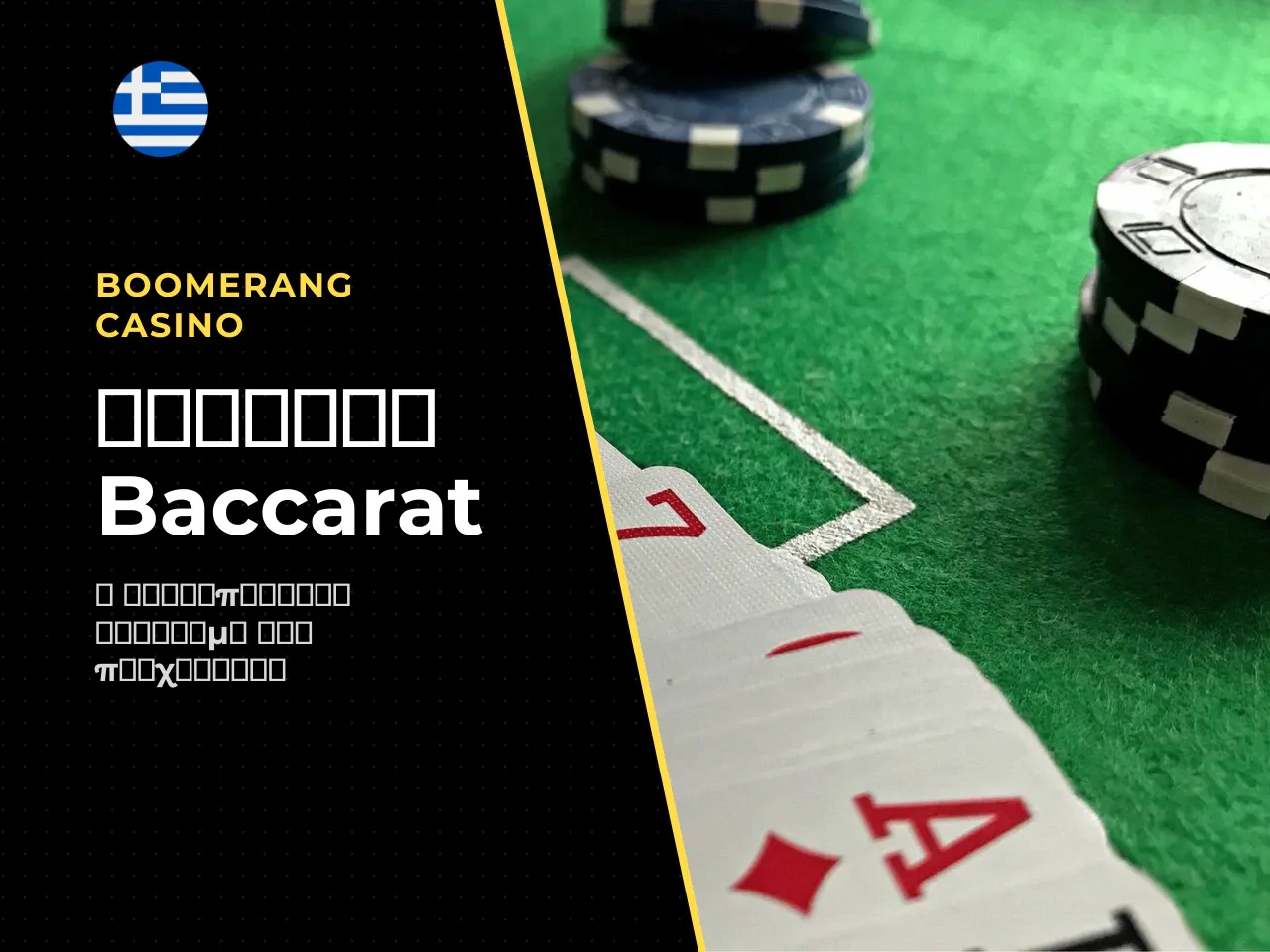 1. Ιστορία και ετυμολογία του baccarat