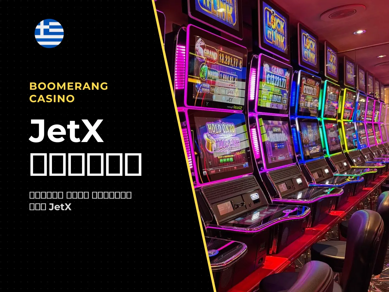 Τι είναι το JetX και πώς