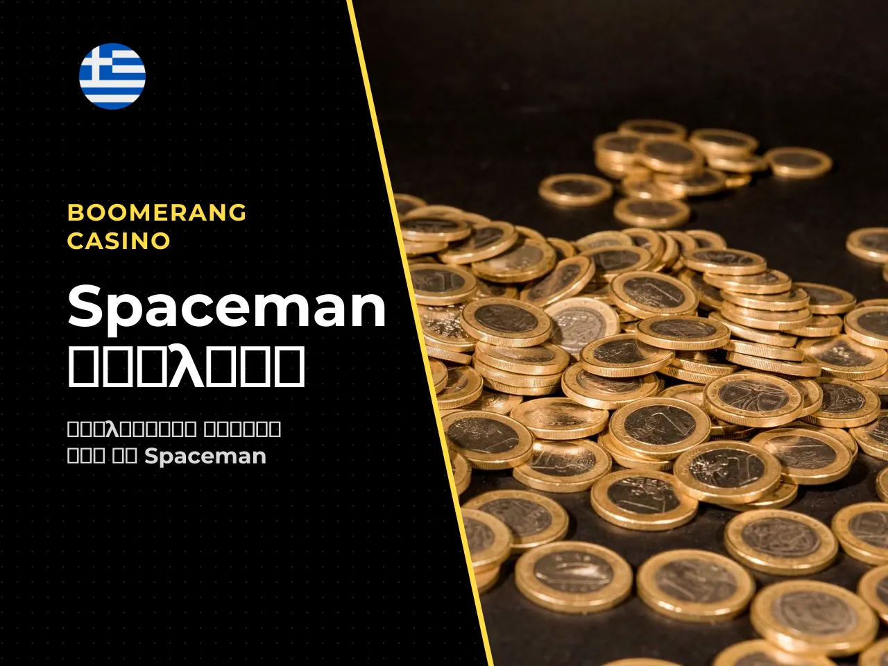 Τι είναι το Spaceman και πώς