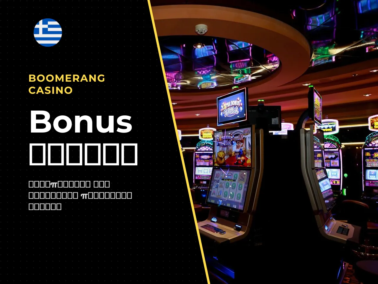 Μπόνους καζίνο και όροι wagering. Πολλά