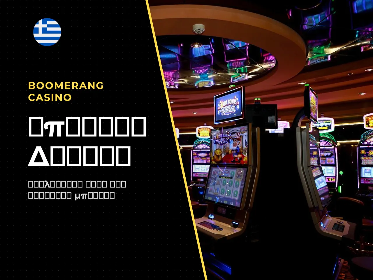 Bonus, free spins και όροι που