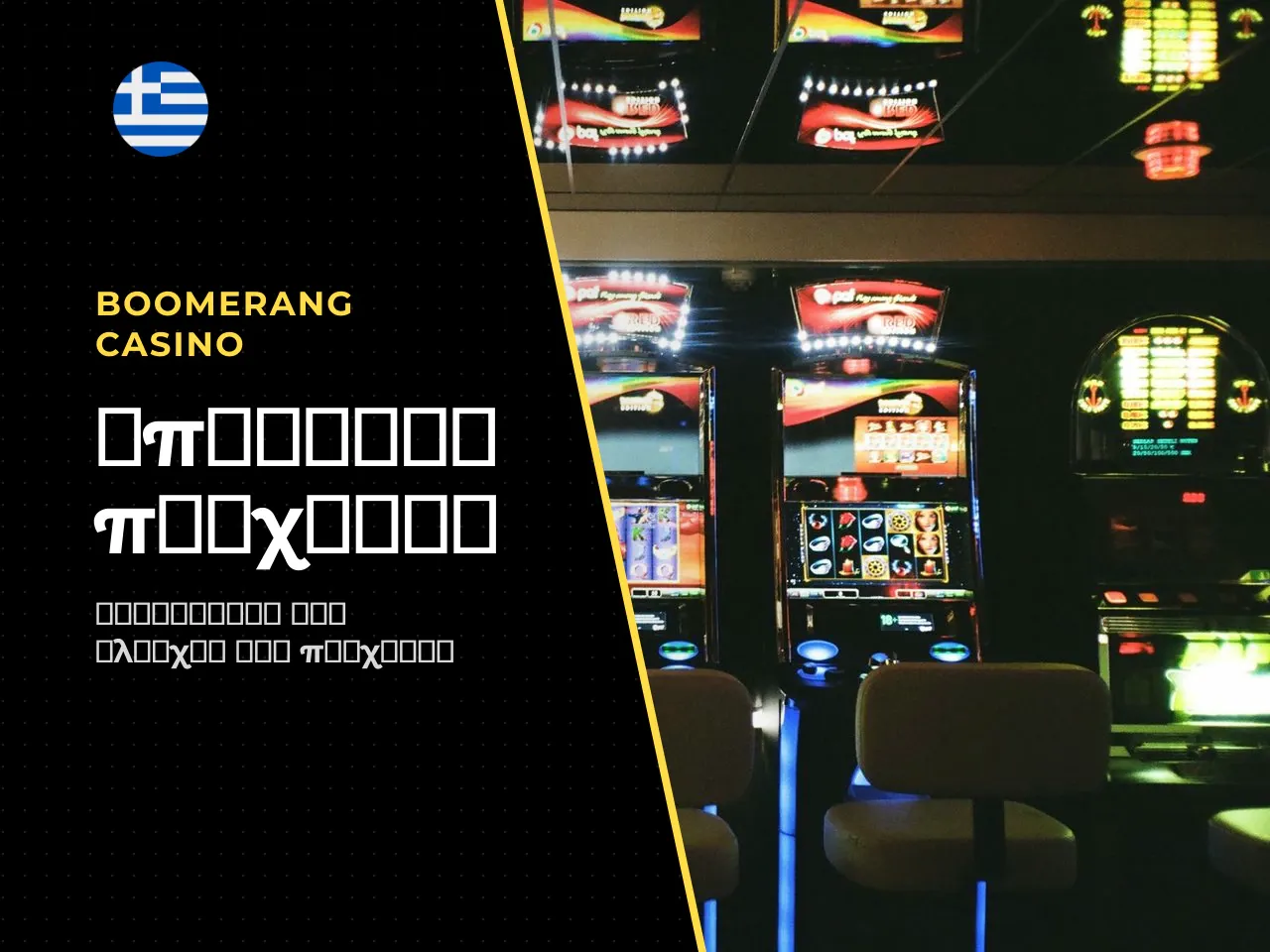 Υπεύθυνο παιχνίδι σε slots υψηλής μεταβλητότητας