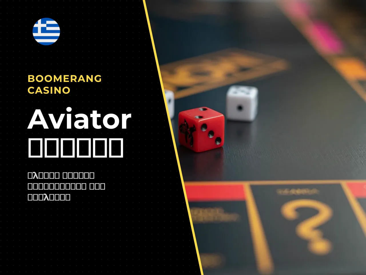 Στο ελληνικό πλαίσιο, το aviator casino