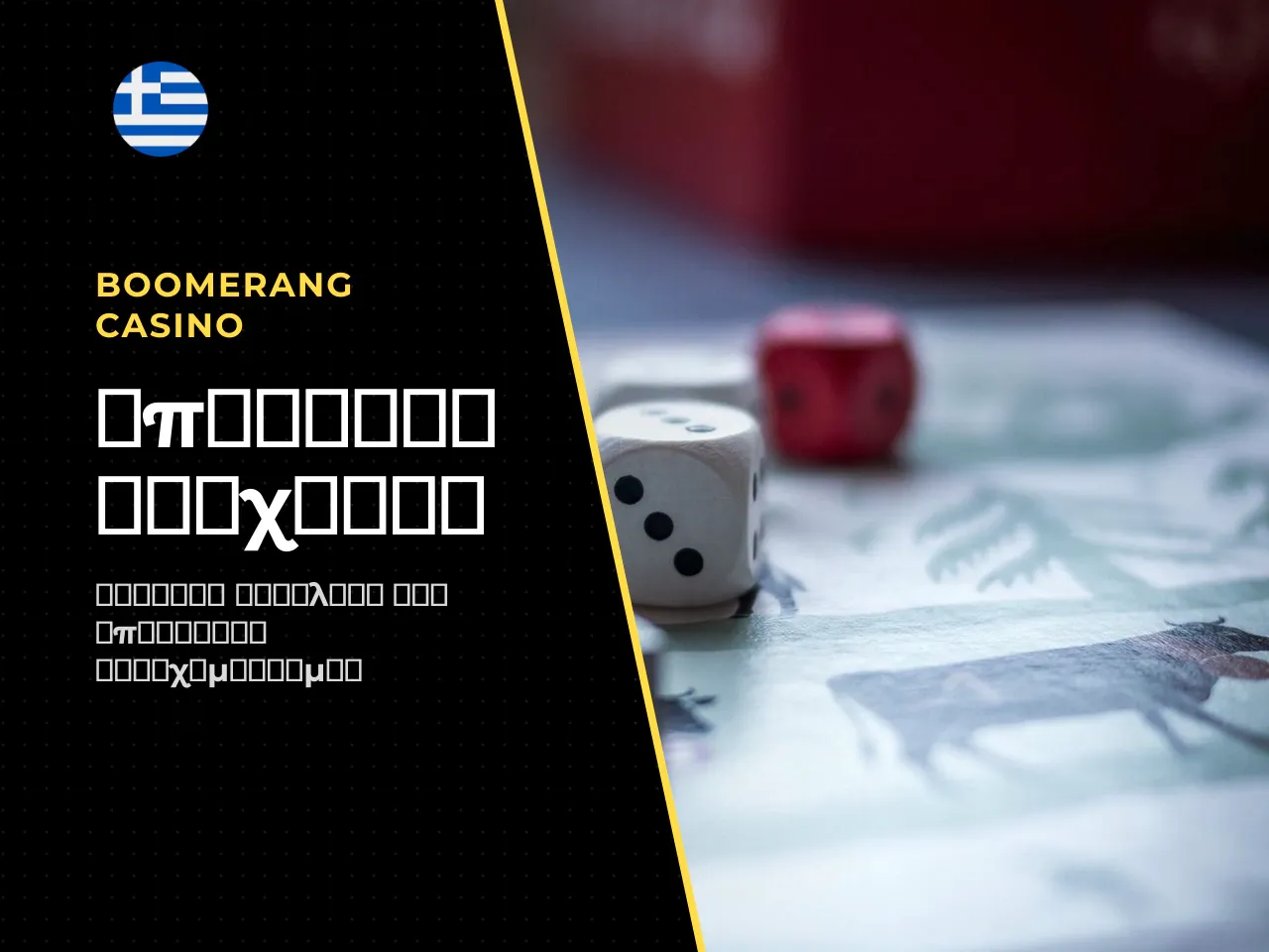 12.1 Ορισμοί. Η διαταραχή τζόγου αναγνωρίζεται