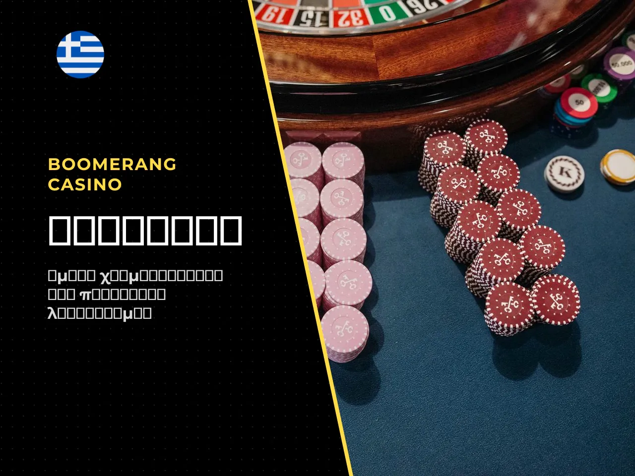 Πώς να κάνετε κατάθεση στο Boomerang